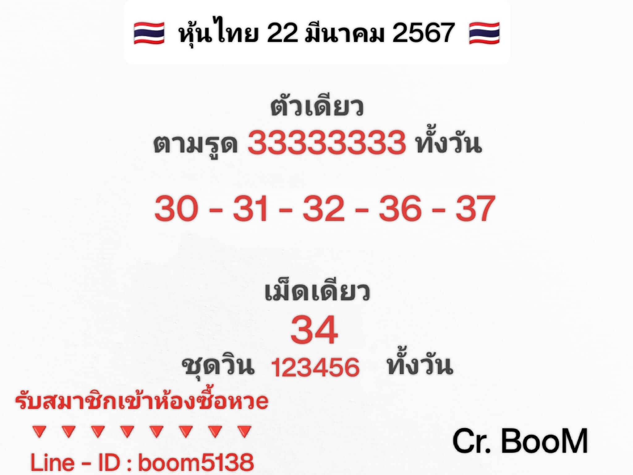 หวยหุ้นวันนี้ 22/3/67 ชุดที่ 1