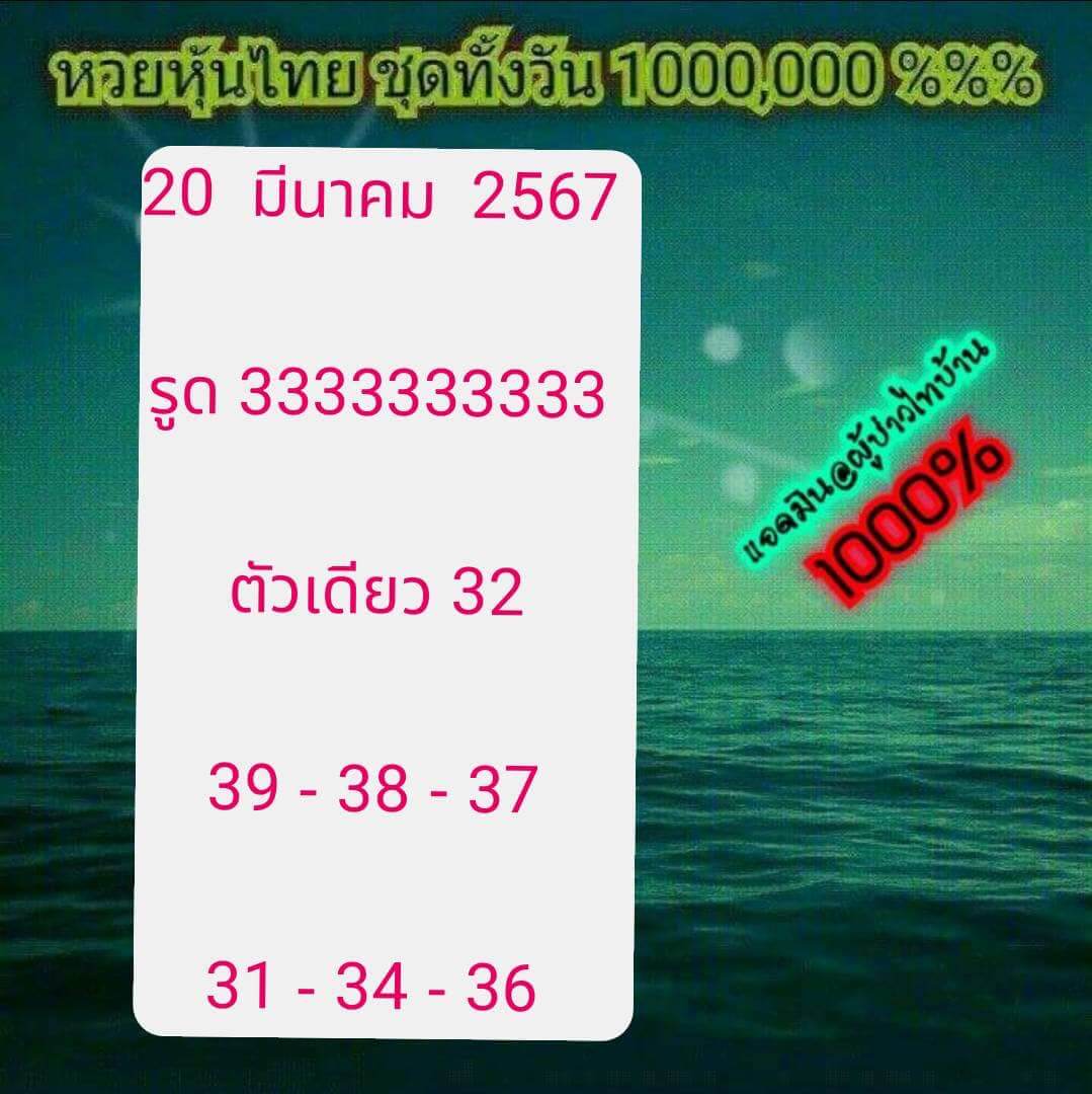 หวยหุ้น 20/3/67 ชุดที่ 10