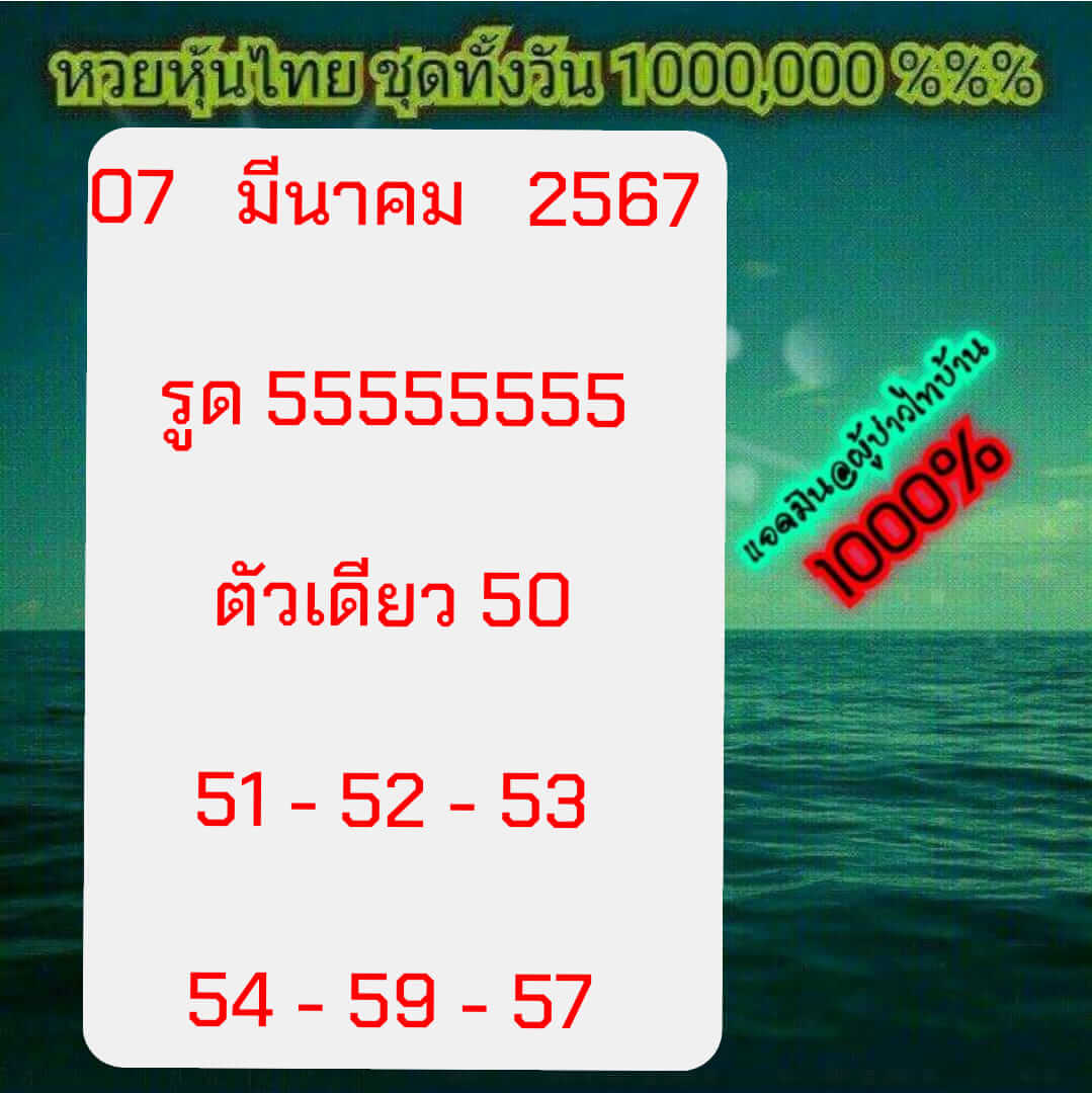 หวยหุ้นวันนี้ 7/3/67 ชุดที่ 10