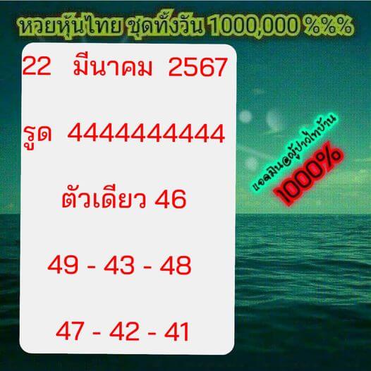 หวยหุ้นวันนี้ 22/3/67 ชุดที่ 2