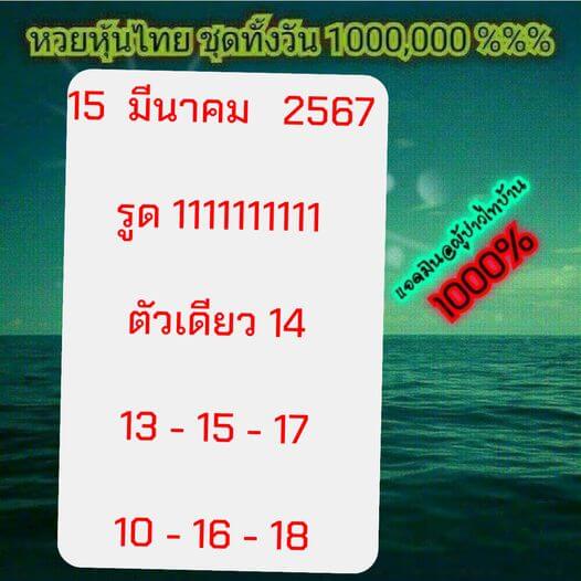 หวยหุ้นวันนี้ 15/3/67 ชุดที่ 3