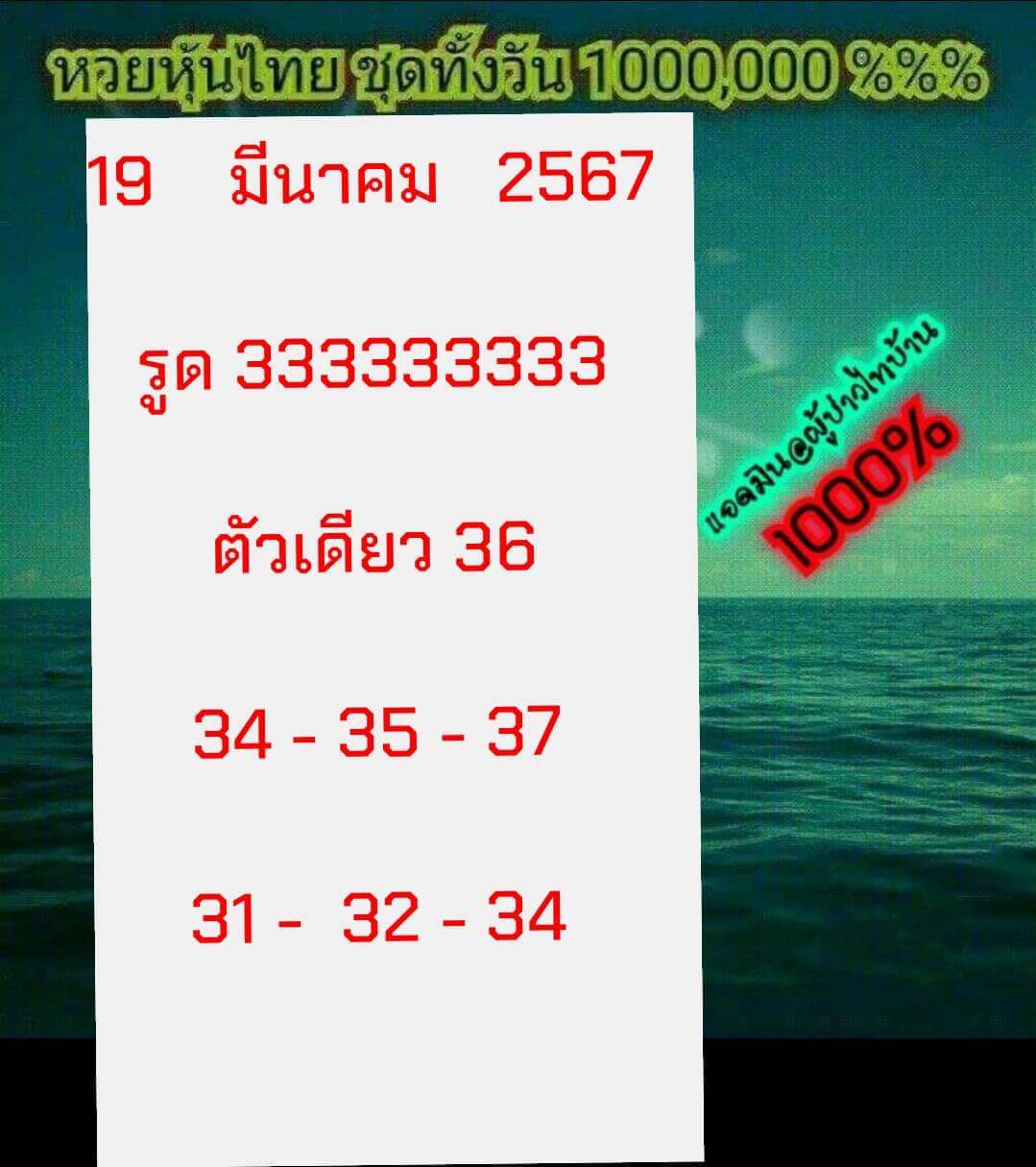 หวยหุ้นวันนี้ 19/3/67 ชุดที่ 3