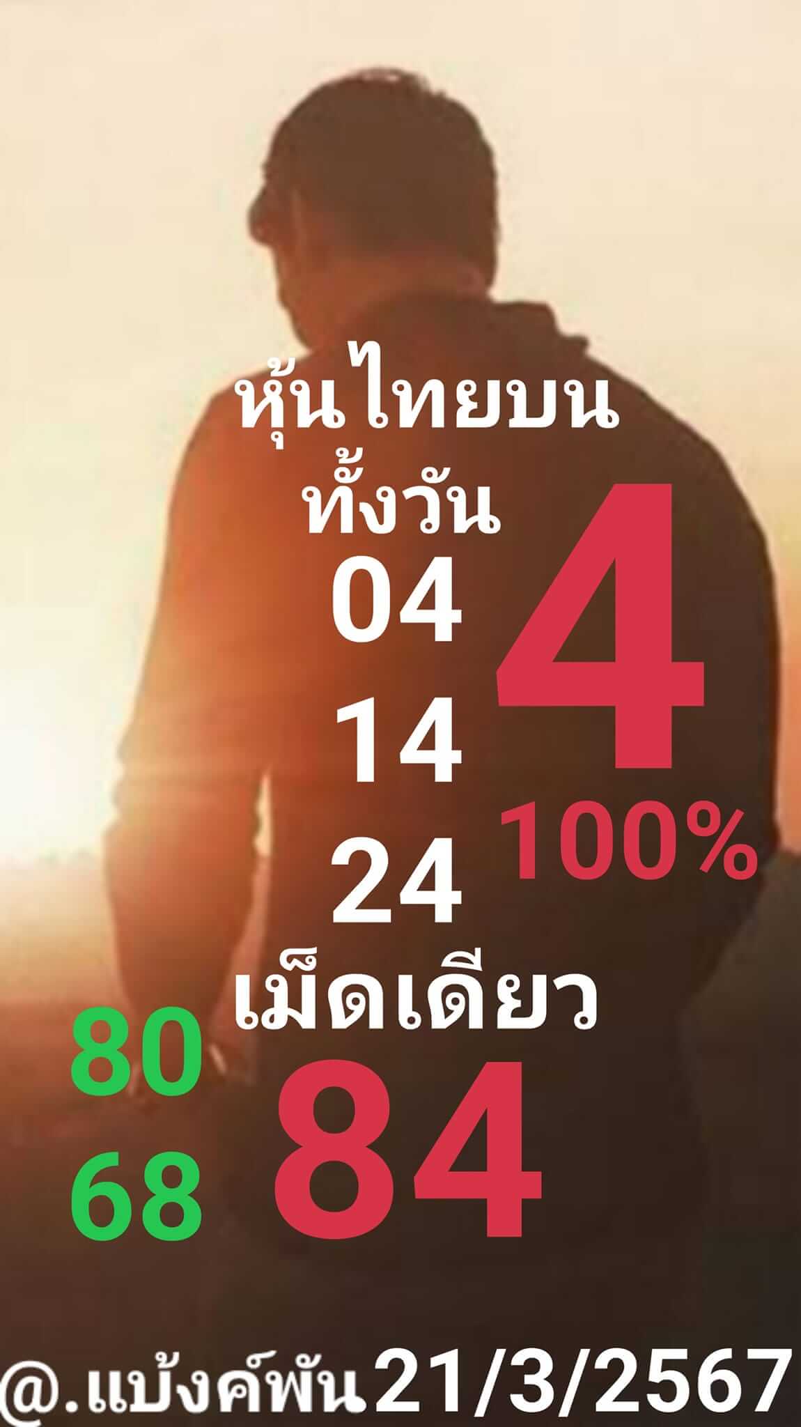 หวยหุ้นวันนี้ 21/3/67 ชุดที่ 3