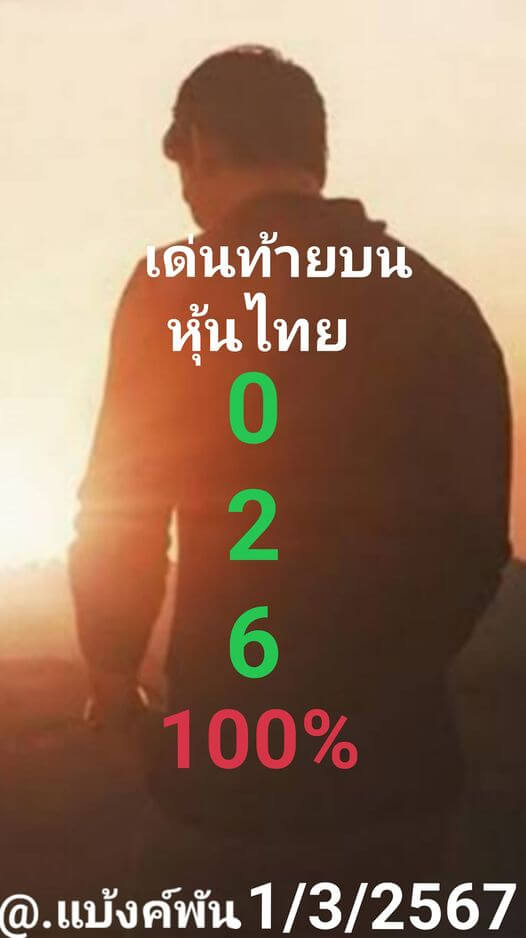 หวยหุ้นวันนี้ 1/3/67 ชุดที่ 3