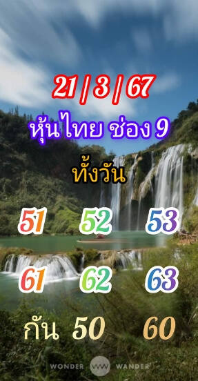 หวยหุ้นวันนี้ 21/3/67 ชุดที่ 4