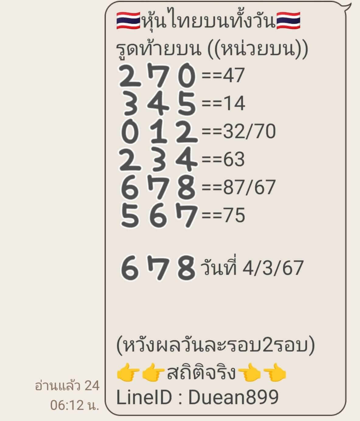 หวยหุ้นวันนี้ 4/3/67 ชุดที่ 5