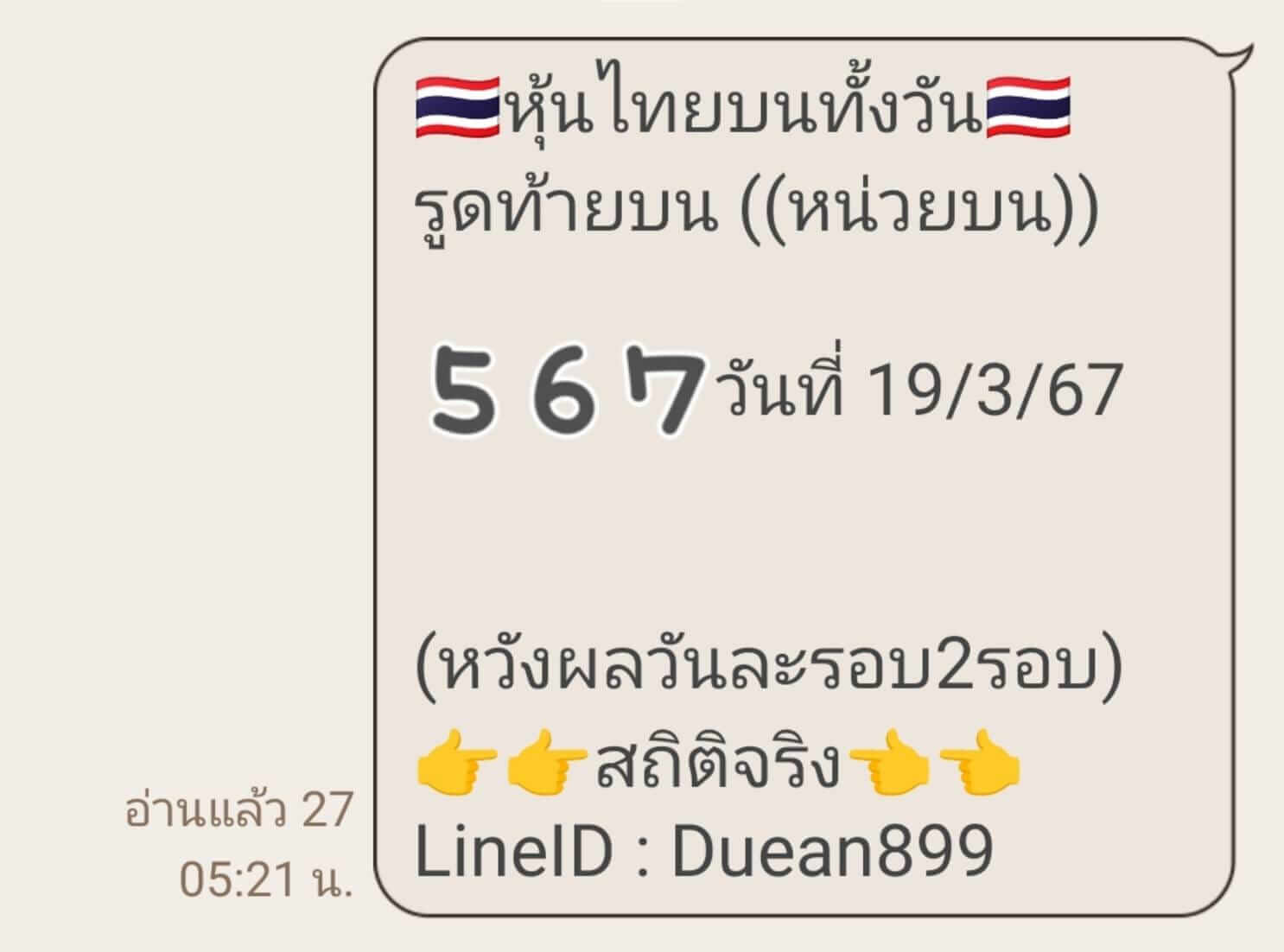 หวยหุ้นวันนี้ 19/3/67 ชุดที่ 5