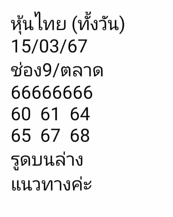 หวยหุ้นวันนี้ 15/3/67 ชุดที่ 6