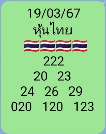 หวยหุ้นวันนี้ 19/3/67 ชุดที่ 6