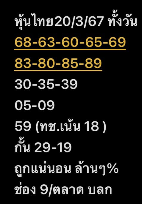 หวยหุ้น 20/3/67 ชุดที่ 7