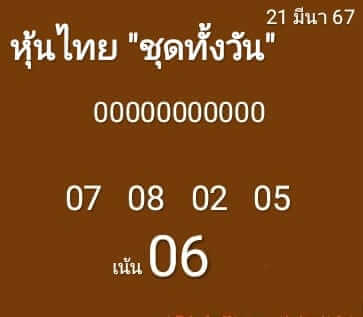 หวยหุ้นวันนี้ 21/3/67 ชุดที่ 7