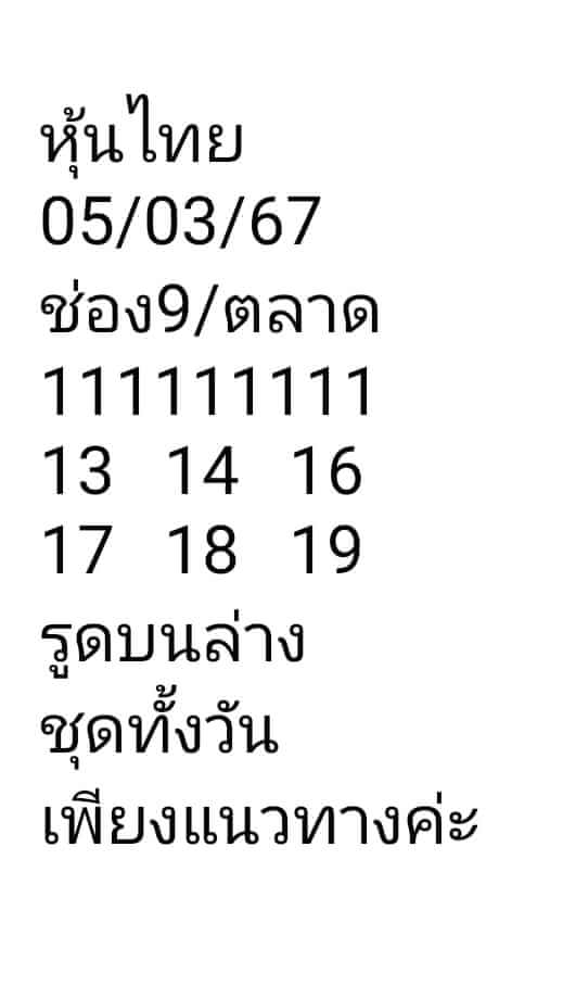 หวยหุ้นวันนี้ 5/3/67 ชุดที่ 7