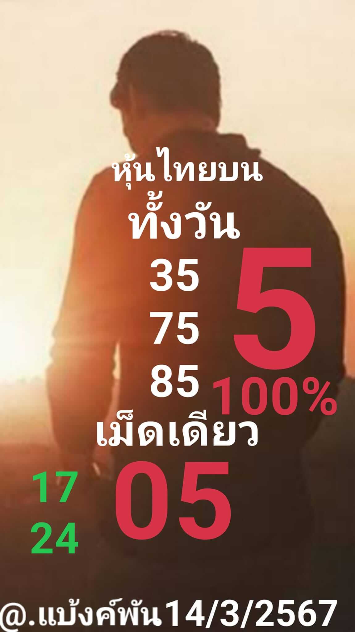 หวยหุ้นวันนี้ 14/3/67 ชุดที่ 7