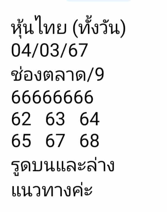 หวยหุ้นวันนี้ 4/3/67 ชุดที่ 8