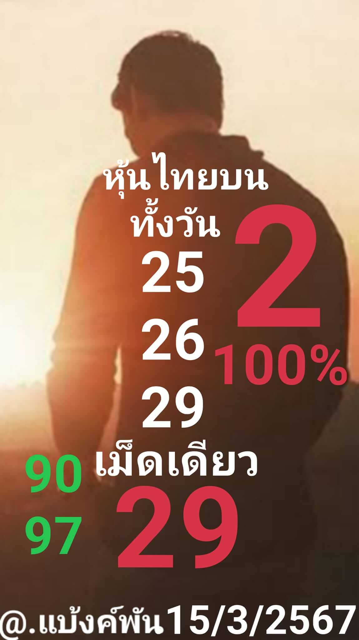 หวยหุ้นวันนี้ 15/3/67 ชุดที่ 8