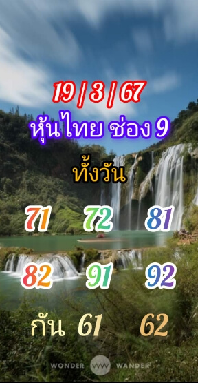 หวยหุ้นวันนี้ 19/3/67 ชุดที่ 9