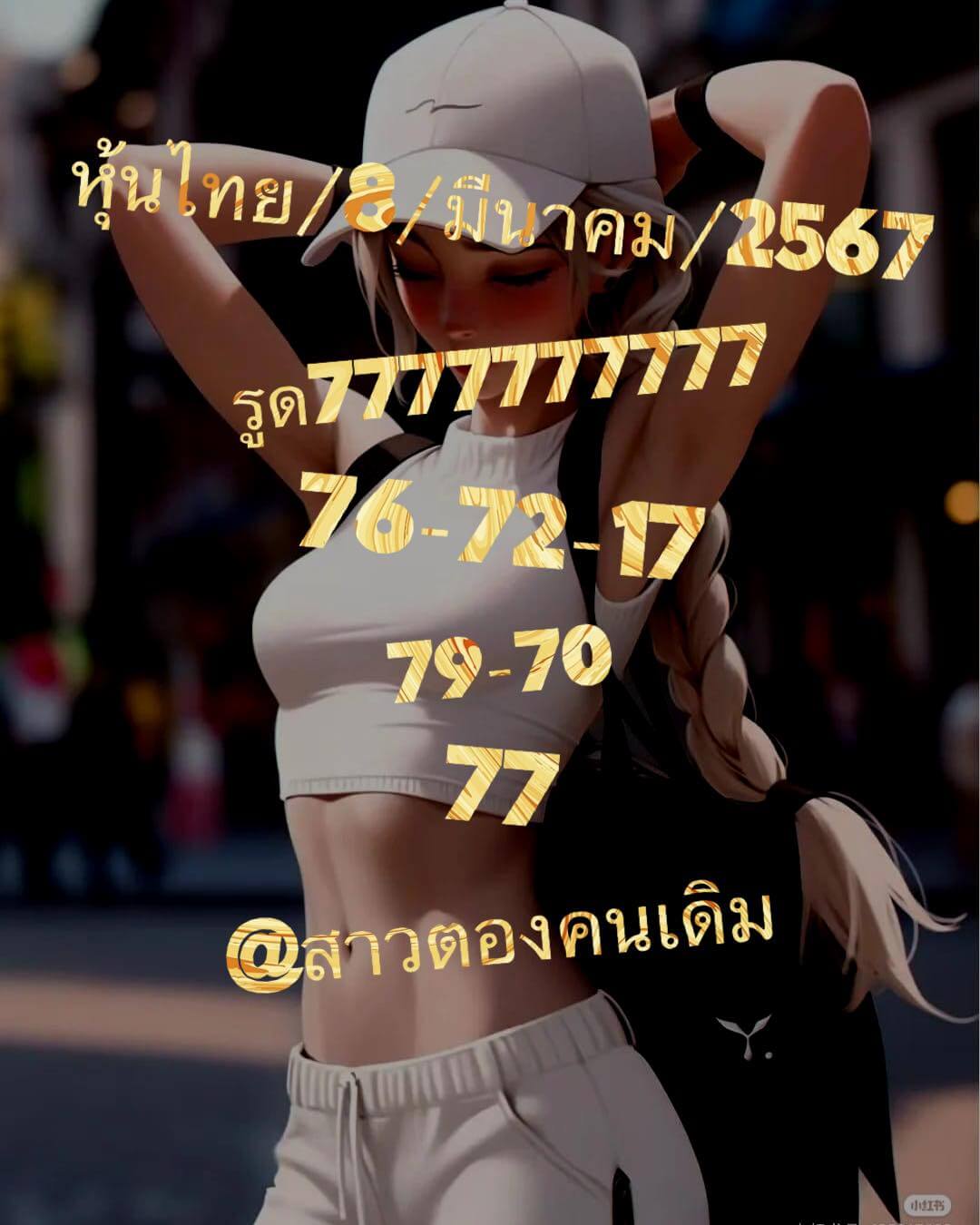 หวยหุ้นวันนี้ 8/3/67 ชุดที่ 9