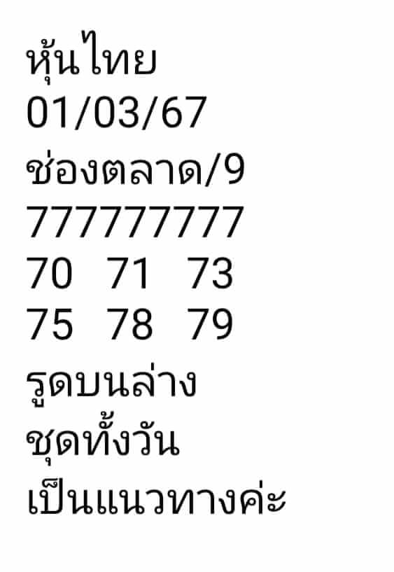 หวยหุ้นวันนี้ 1/3/67 ชุดที่ 9