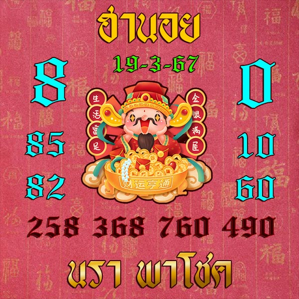 หวยฮานอยวันนี้ 19/3/67 ชุดที่ 3
