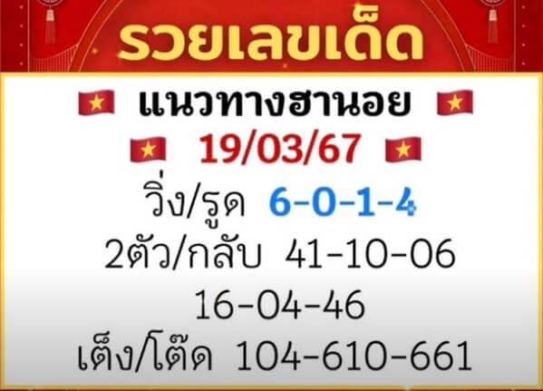 หวยฮานอยวันนี้ 19/3/67 ชุดที่ 5