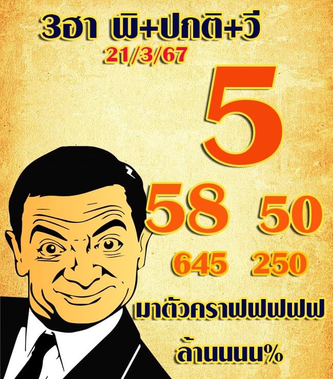 หวยฮานอยวันนี้ 21/3/67 ชุดที่ 5