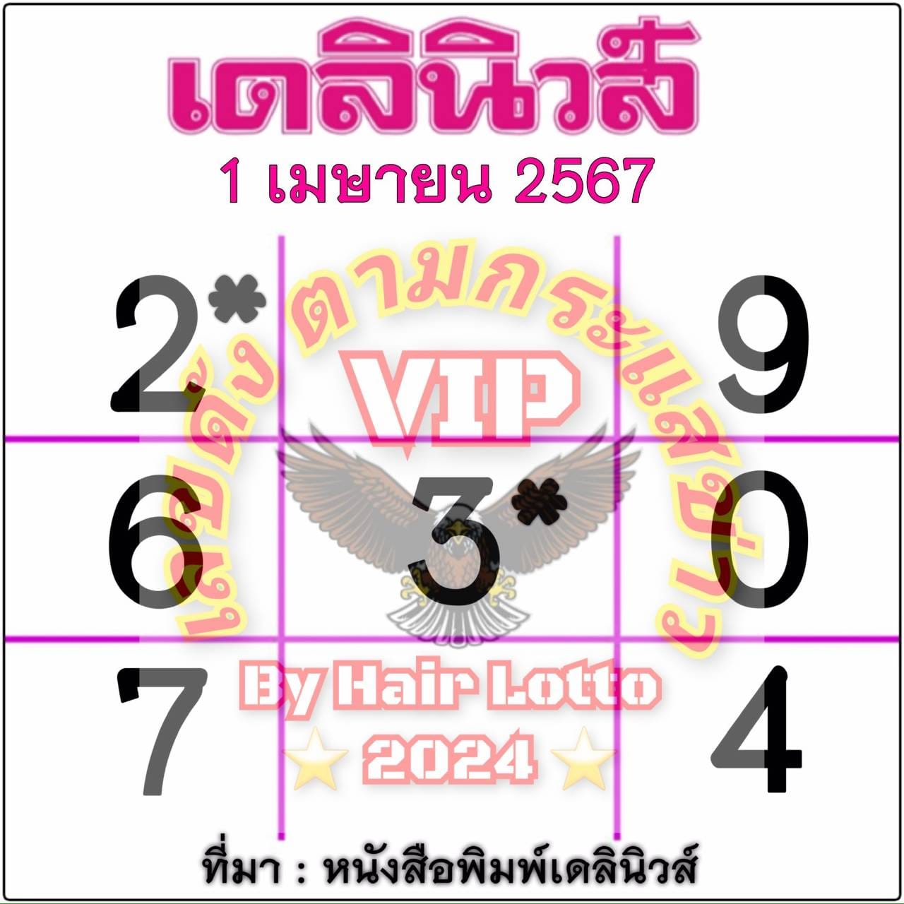 หวยเดลินิวส์ 1/4/67