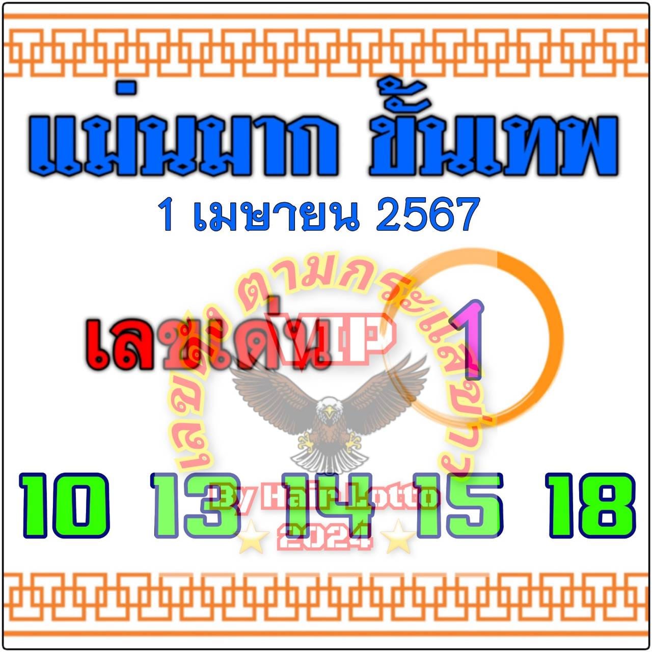 หวยแม่นมาก ขั้นเทพ 1/4/67