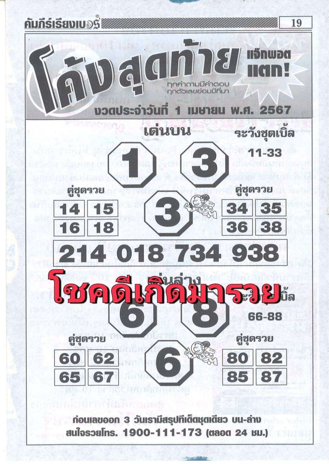 หวยโค้งสุดท้าย 1/4/67