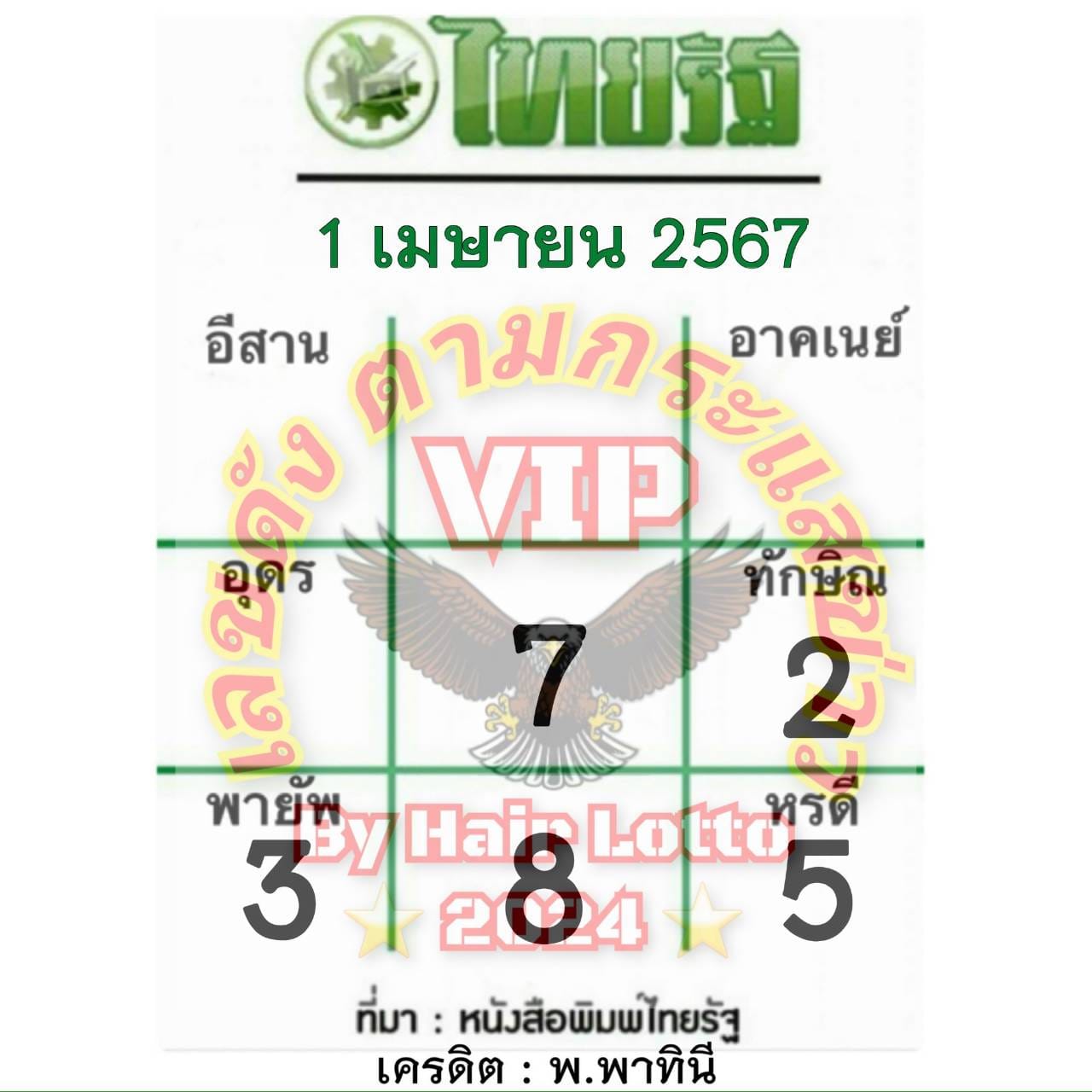 หวยไทยรัฐ 1/4/67