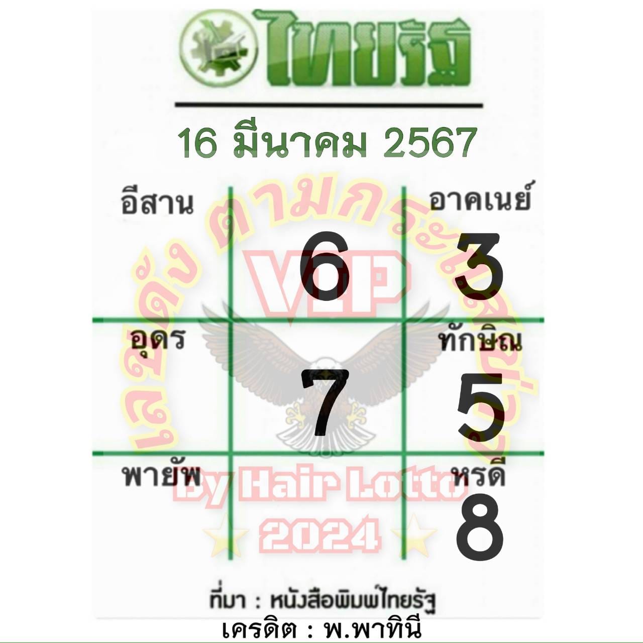 หวยไทยรัฐ 16/3/67