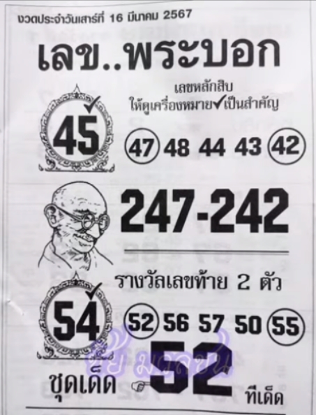 เลขพระบอก 16/3/67