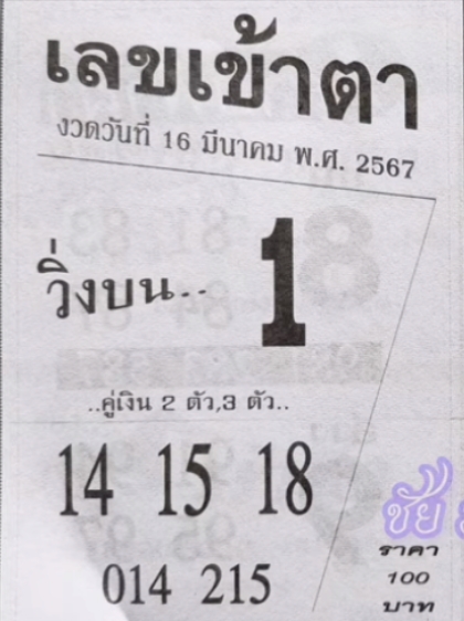 เลขเข้าตา 16/3/67